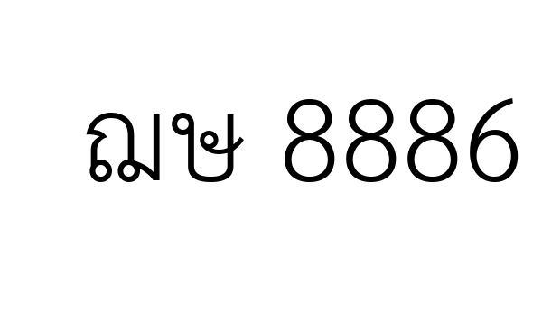 ฌษ 8886